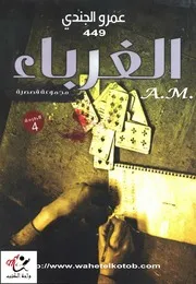 كتاب الغرباء رواياتي