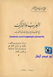 محمد جميل بيهم العرب والترك في الصراع بين الشرق والغرب
