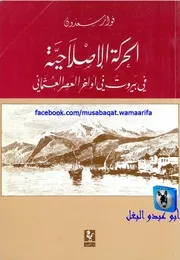 فواز سعدون الحركة الإصلاحية في بيروت في أواخر العصر العثماني