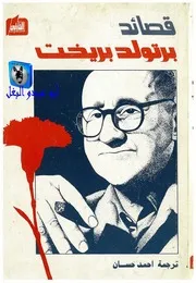 برتولد بريخت قصائد