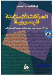 يوهانس راينسر الحركات الإسلامية في سورية من الأربعينات وحتى نهاية عهد الشيشكلي
