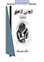 رواية الجنين الناطق سالم رحيم معلة