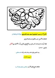 ملخص كتاب نصب المجانيق في نسف قصة الغرانيق