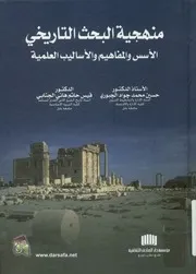منهجية البحث التاريخي