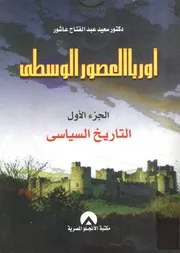 اوروبا العصور الوسطى الجزء الأول