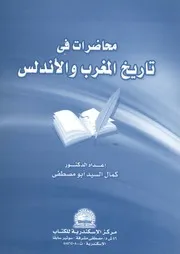محاضرات في تاريخ المغرب والاندلس