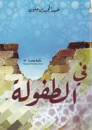 رواية في الطفولة رواياتي