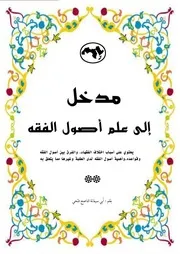 مدخل إلى علم أصول الفقه للشيخ سعد الدين الناصح القدسي