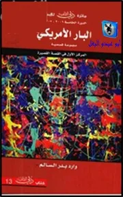 وارد بدر السالم البار الأميركي