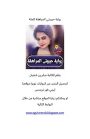 رواية حبيبتي المراهقة رواياتي