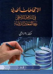 الاتجاهات الحديثة في التدقيق الداخلي وفقا للمعايير الدولية