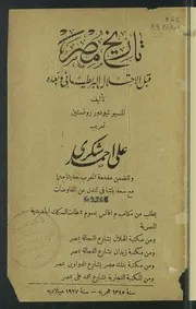 تاريخ مصر قبل الإحتلال البريطاني وبعده