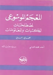 المعجم الموسوعي لمصطلحات المكتبات و المعلومات#$%