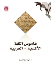 قاموس اللغة الأكدية العربية