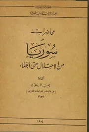 محاضرات عن سوريا من الاحتلال حتى الجلاء
