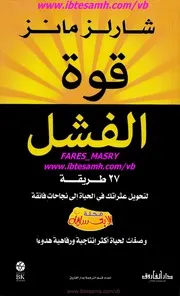 كتاب قوة الفشل رواياتي