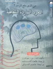 الحرب الباردة الثقافية