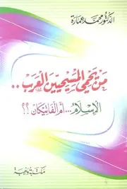 من يحمي المسيحيين العرب الإسلام أم الفاتيكان محمد عمارة