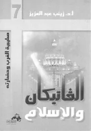 الفاتيكان والإسلام زينب عبد العزيز