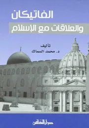الفاتيكان والعلاقات مع الاسلام محمد السماك