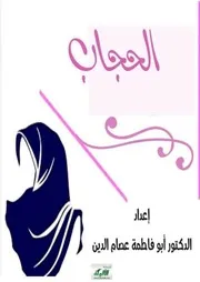 الحجاب الألوكة