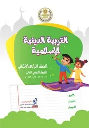 كتاب التربية الاسلامية للصف الرابع الابتدائي الترم الثاني