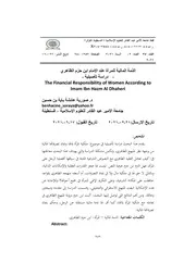 الذمة المالية للمرأة عند الإمام ابن حزم الظاهري