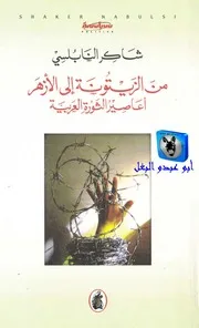 شاكر النابلسي من الزيتونة إلى الأزهر أعاصير الثورة العربية