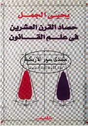 كتاب حصاد القرن العشرين في علم القانون