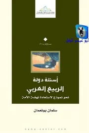 سلمان بونعمان أسئلة دولة الربيع العربي نحو نموذج لاستعادة نهضة الأمة