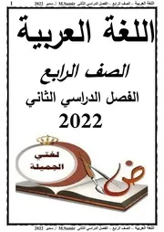 مذكرة اللغة العربية للصف الرابع الابتدائي الترم الثاني