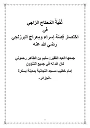 غُنْيَةُ المحتاج الراجي