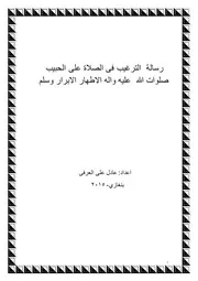 الترغيب فى الصلاة على