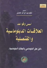 كتاب أسس وقواعد العلاقات الدبلوماسية والقنصلية