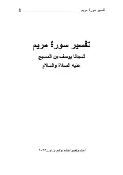 تفسير سورة مريم
