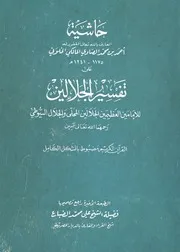 حاشية الصاوي على الجلالين