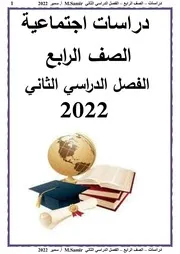 مذكرة دراسات للصف الرابع الابتدائي الترم الثاني مستر سمير