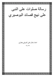 رسالة صلوات على النبى على نهج قصائد البوصيري