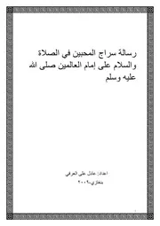 سراج المحبين في الصلاة والسلام على إمام العالمين