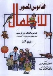 نسخة من القاموس المصور للأطفال عربي انجليزي فرنساوي
