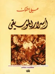 أسرار الموسيقى