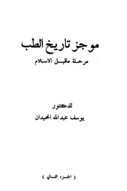 موجز تاريخ الطب - د. يوسف عبد الله الحميدان - نادي الرياض الأدبي يرفع لأول مرة
