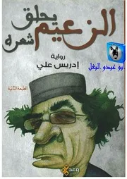 إدريس علي الزعيم يحلق شعره