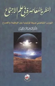 النظرية المعاصرة في علم الإجتماع الدكتور محمد عبد الكريم الحوراني