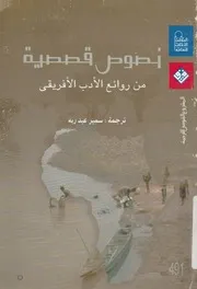نصوص قصيرة من روائع الادب الافريقية