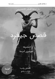 كتاب قصص جيفرد