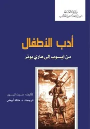 أدب الأطفال من إيسوب إلى هاري بوتر سيث ليرر، ترجمة ملكة أبيض
