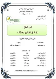أدب الأطفال، دراسة في المضامين والجماليات بن مسعود قدور