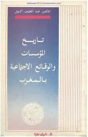 تاريخ المؤسسات والوقائع الإجتماعية بالمغرب أ. عبد اللطيف أكنوش