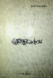 ملامح من تاريخ الكويت